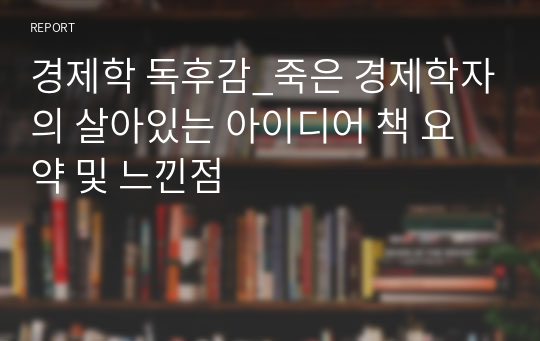 경제학 독후감_죽은 경제학자의 살아있는 아이디어 책 요약 및 느낀점