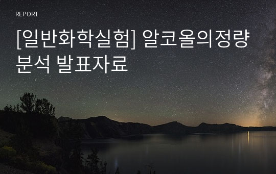 [일반화학실험] 알코올의정량분석 발표자료