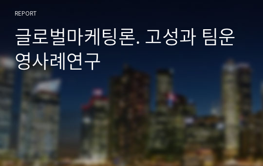 글로벌마케팅론. 고성과 팀운영사례연구