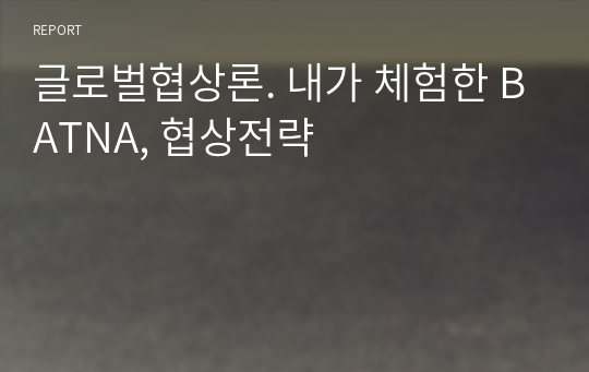 글로벌협상론. 내가 체험한 BATNA, 협상전략