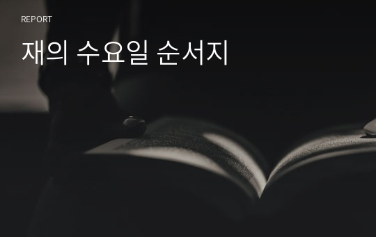 재의 수요일 순서지