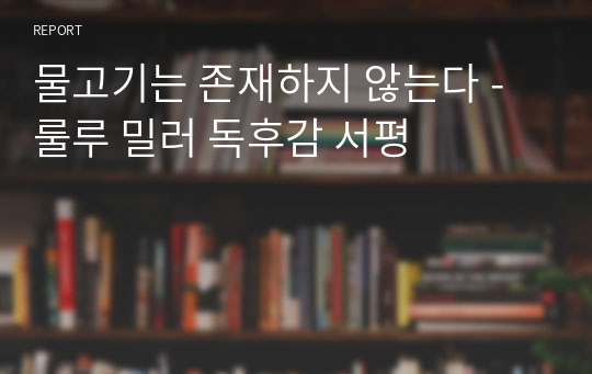 물고기는 존재하지 않는다 - 룰루 밀러 독후감 서평