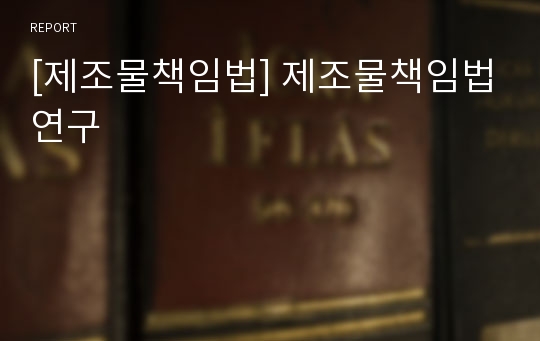 [제조물책임법] 제조물책임법연구