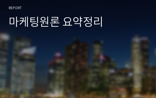 마케팅원론 요약정리