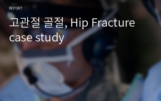 고관절 골절, Hip Fracture case study