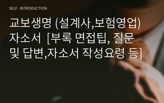 교보생명 (설계사,보험영업) 자소서  [부록 면접팁, 질문 및 답변,자소서 작성요령 등]