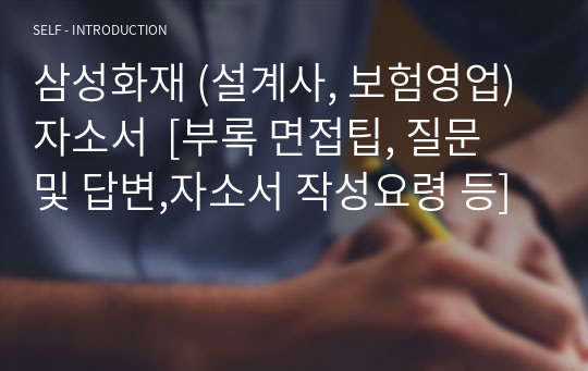 삼성화재 (설계사, 보험영업) 자소서  [부록 면접팁, 질문 및 답변,자소서 작성요령 등]