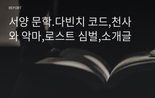 서양 문학.다빈치 코드,천사와 악마,로스트 심벌,소개글