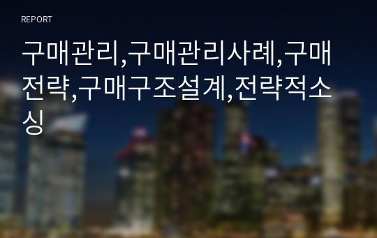 구매관리,구매관리사례,구매전략,구매구조설계,전략적소싱