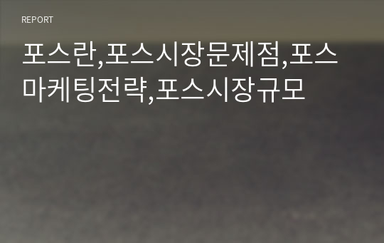 포스란,포스시장문제점,포스마케팅전략,포스시장규모