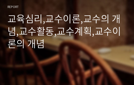 교육심리,교수이론,교수의 개념,교수활동,교수계획,교수이론의 개념