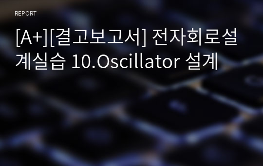 [A+][결고보고서] 전자회로설계실습 10.Oscillator 설계
