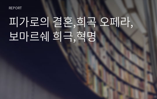 피가로의 결혼,희곡 오페라,보마르쉐 희극,혁명