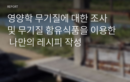 영양학 무기질에 대한 조사 및 무기질 함유식품을 이용한 나만의 레시피 작성