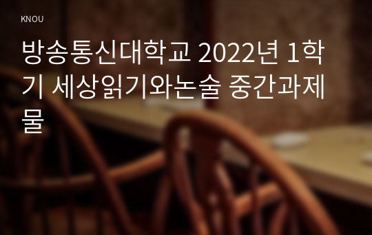 방송통신대학교 2022년 1학기 세상읽기와논술 중간과제물