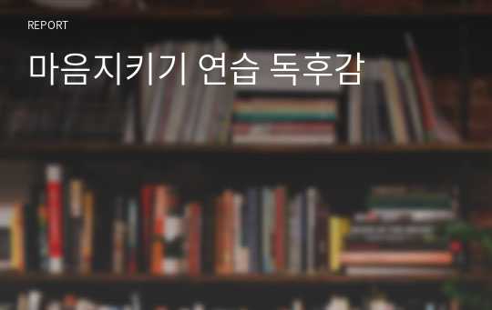 마음지키기 연습 독후감