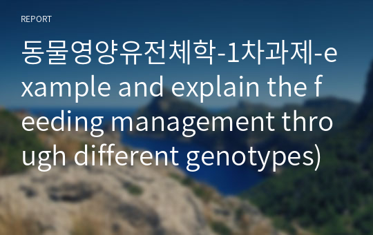 동물영양유전체학-1차과제-example and explain the feeding management through different genotypes)