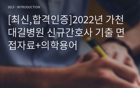 [최신,합격인증]2022년 가천대길병원 신규간호사 기출 면접자료+의학용어