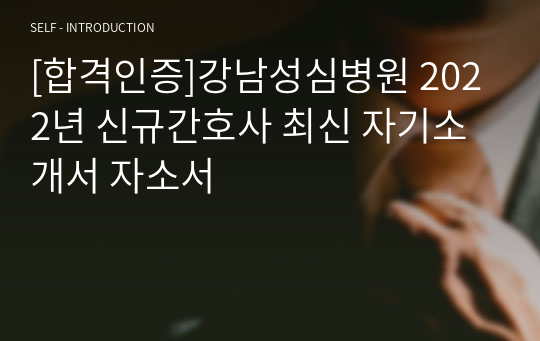 [합격인증]강남성심병원 2022년 신규간호사 최신 자기소개서 자소서