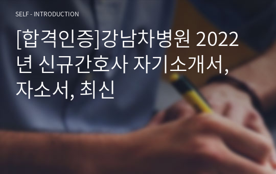 [합격인증]강남차병원 2022년 신규간호사 자기소개서, 자소서, 최신