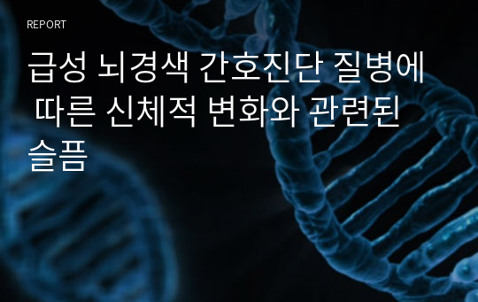 급성 뇌경색 간호진단 질병에 따른 신체적 변화와 관련된 슬픔