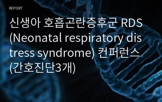 신생아 호흡곤란증후군 RDS (Neonatal respiratory distress syndrome) 컨퍼런스 (간호진단3개)