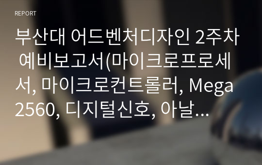 부산대 어드벤처디자인 2주차 예비보고서(마이크로프로세서, 마이크로컨트롤러, Mega2560, 디지털신호, 아날로그, 플로팅현상, 채터링현상)