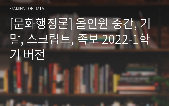 [문화행정론] 올인원 중간, 기말, 스크립트, 족보 2023 버전
