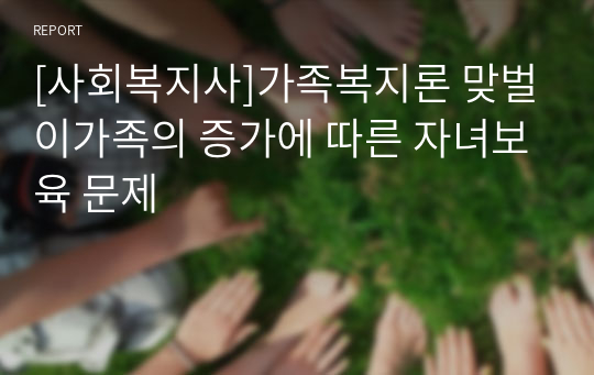 [사회복지사]가족복지론 맞벌이가족의 증가에 따른 자녀보육 문제