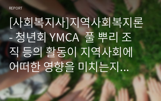 [사회복지사]지역사회복지론 - 청년회 YMCA  풀 뿌리 조직 등의 활동이 지역사회에 어떠한 영향을 미치는지 토론하시오