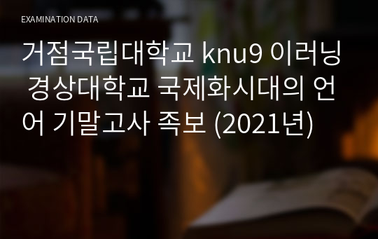 거점국립대학교 knu9 이러닝 경상대학교 국제화시대의 언어 기말고사 족보 (2021년)
