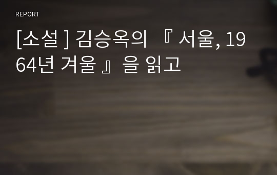 [소설 ] 김승옥의 『 서울, 1964년 겨울 』을 읽고