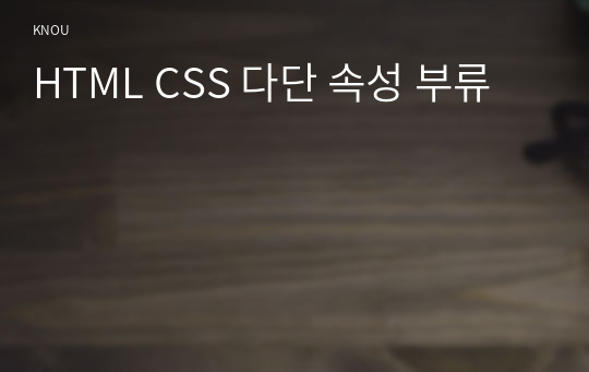 HTML CSS 다단 속성 부류