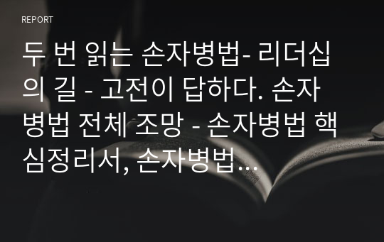 두 번 읽는 손자병법- 리더십의 길 - 고전이 답하다. 손자병법 전체 조망 - 손자병법 핵심정리서, 손자병법 입문방법