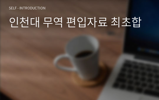 인천대 무역 편입자료 최초합