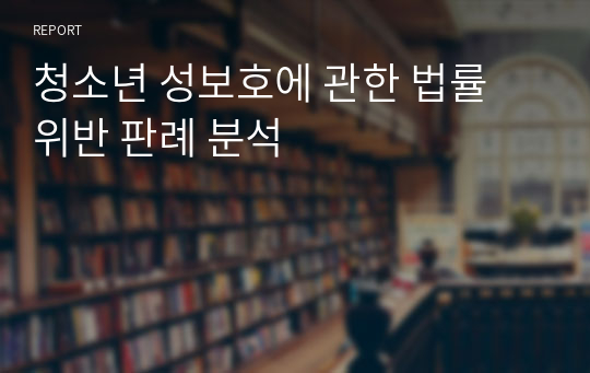 청소년 성보호에 관한 법률 위반 판례 분석