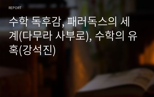 수학 독후감, 패러독스의 세계(다무라 사부로), 수학의 유혹(강석진)