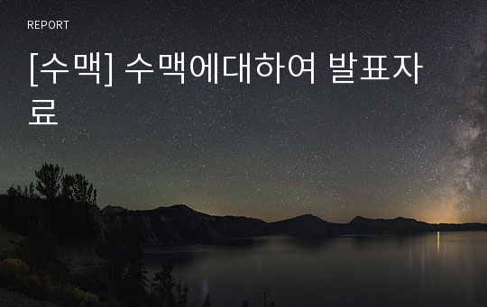 [수맥] 수맥에대하여 발표자료