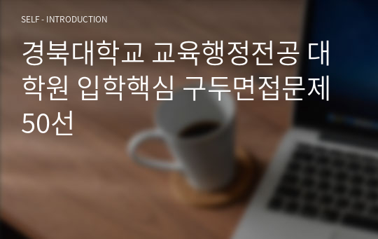 경북대학교 교육행정전공 대학원 입학핵심 구두면접문제 50선