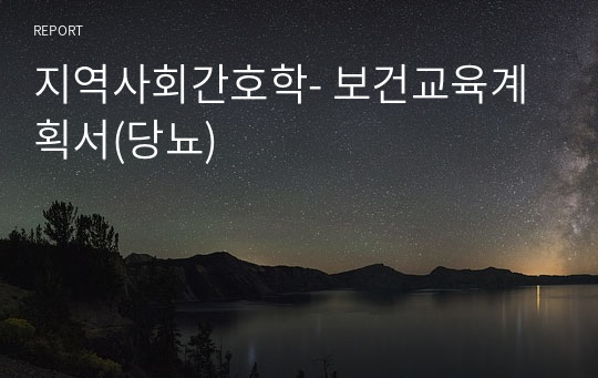 지역사회간호학- 보건교육계획서(당뇨)