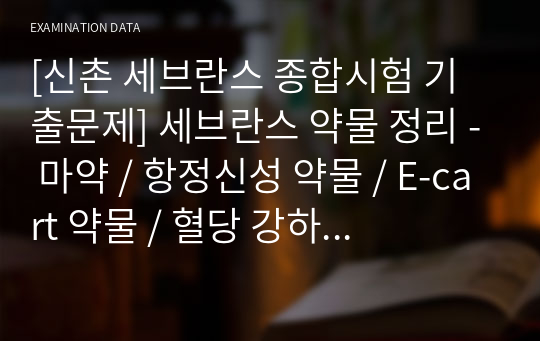 [신촌 세브란스 종합시험 기출문제] 세브란스 약물 정리 - 마약 / 항정신성 약물 / E-cart 약물 / 혈당 강하제 / 심혈관계 약물 / 기타 약물