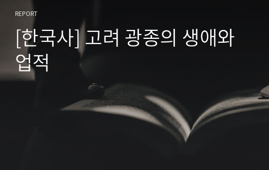 [한국사] 고려 광종의 생애와 업적