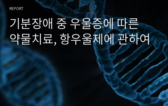 기분장애 중 우울증에 따른 약물치료, 항우울제에 관하여