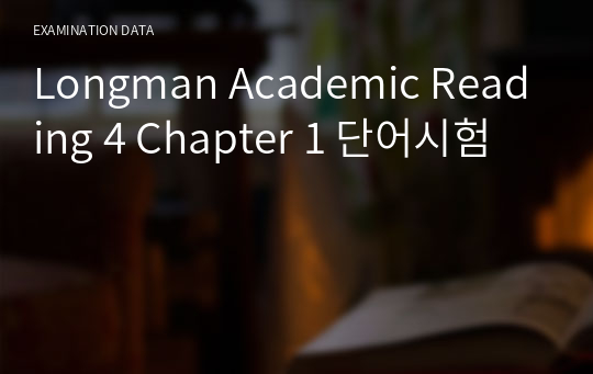 Longman Academic Reading 4 Chapter 1 단어시험