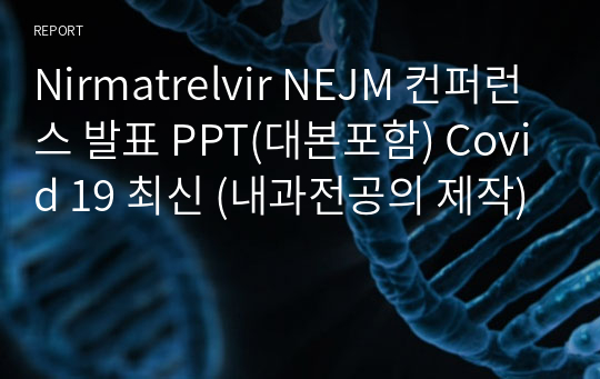 Nirmatrelvir NEJM 컨퍼런스 발표 PPT(대본포함) Covid 19 최신 (내과전공의 제작)