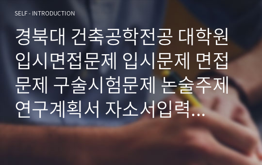 경북대 건축공학전공 대학원 입시면접문제 입시문제 면접문제 구술시험문제 논술주제 연구계획서 자소서입력항목분석