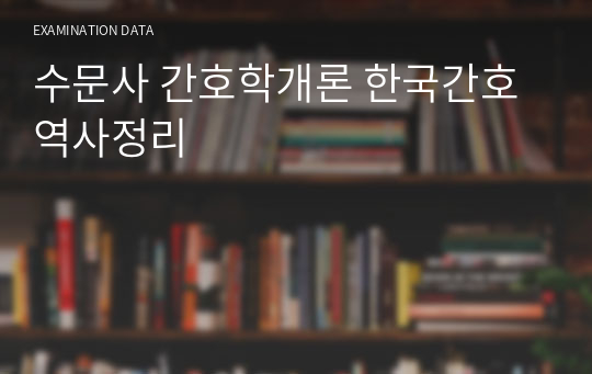 수문사 간호학개론 한국간호역사정리