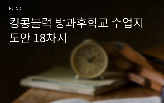 킹콩블럭 방과후학교 수업지도안 18차시