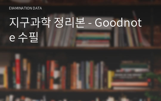 지구과학 정리본 - Goodnote 수필