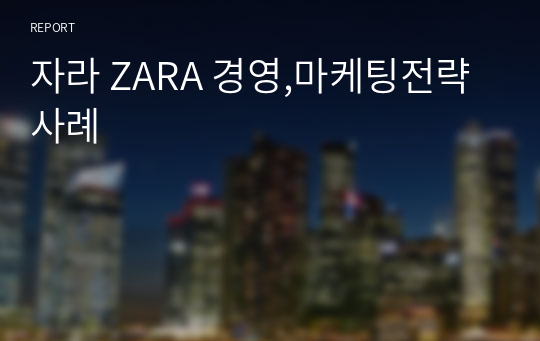 자라 ZARA 경영,마케팅전략 사례
